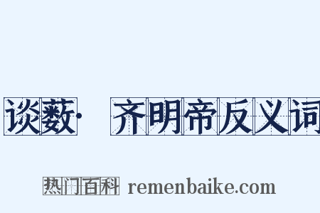 谈薮·齐明帝反义词是什么意思的图片